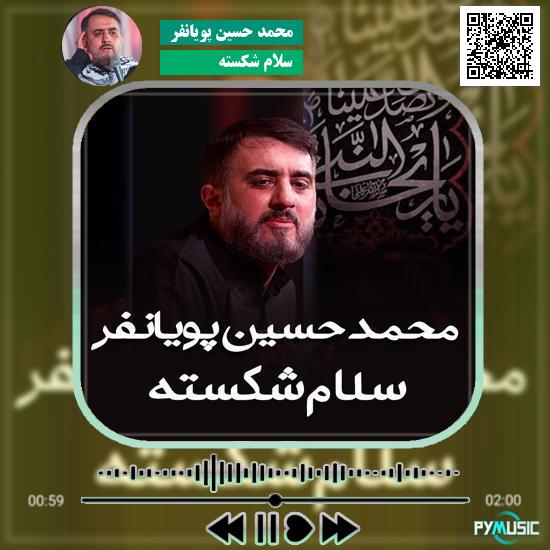 دانلود نماهنگ سلام شکسته محمد حسین پویانفر